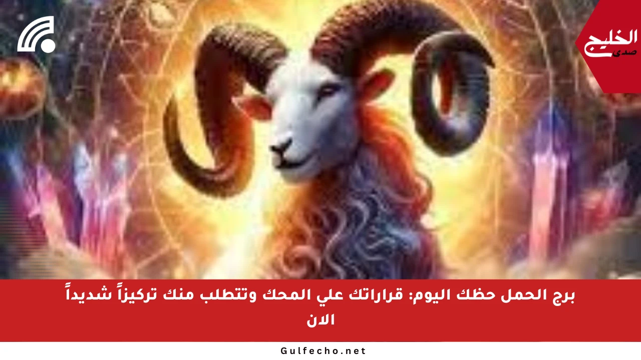 برج الحمل حظك اليوم: قراراتك على المحك وتتطلب منك تركيزاً شديداً الآن